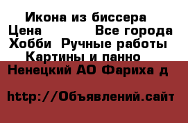 Икона из биссера › Цена ­ 5 000 - Все города Хобби. Ручные работы » Картины и панно   . Ненецкий АО,Фариха д.